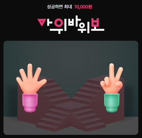 가위바위보